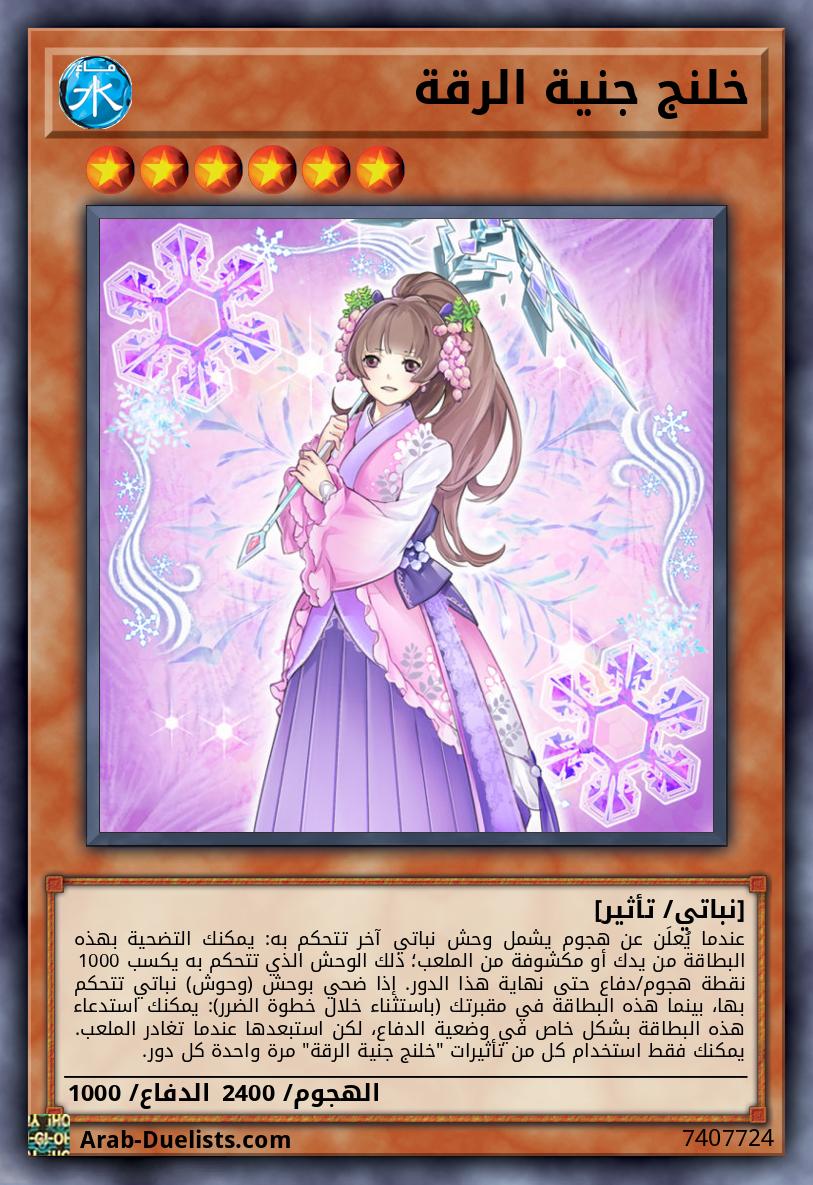 خلنج جنية الرقة