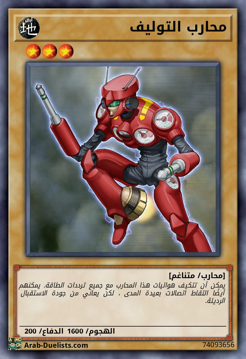 محارب التوليف