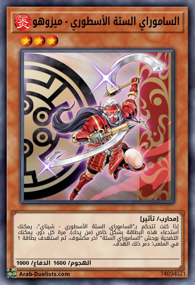 الساموراي الستة الأسطوري - ميزوهو