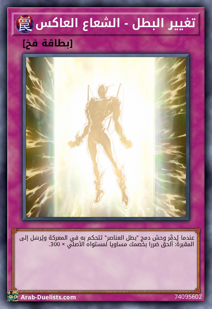 تغيير البطل - الشعاع العاكس