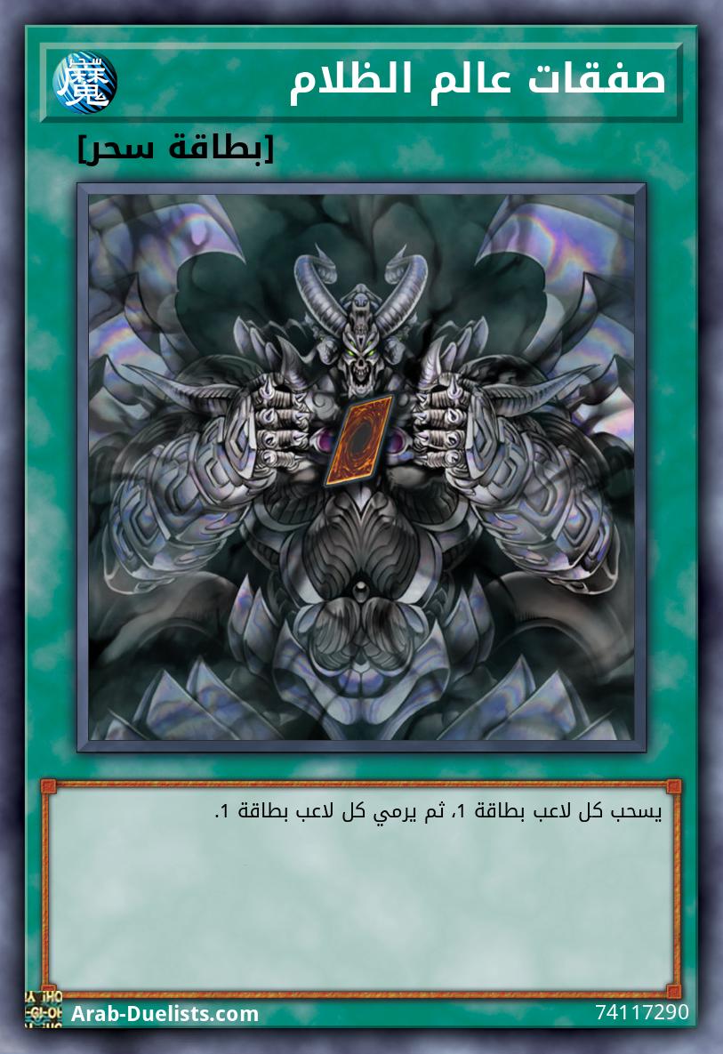 صفقات عالم الظلام