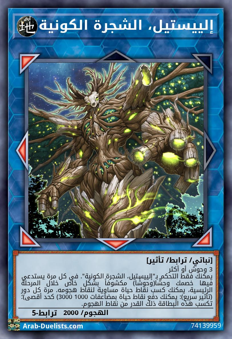 إلييستيل، الشجرة الكونية