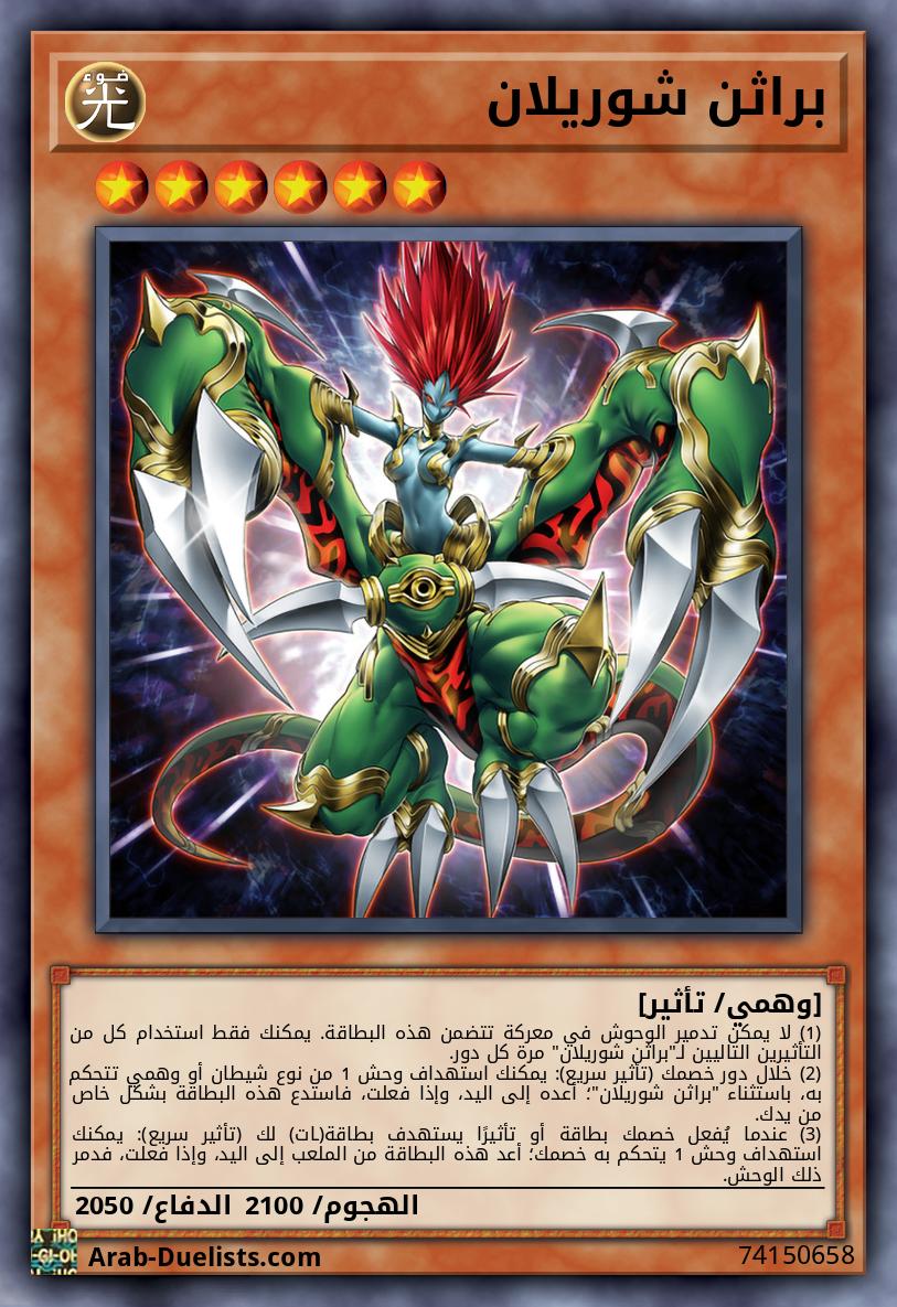 براثن شوريلان