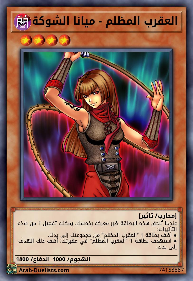 العقرب المظلم - ميانا الشوكة