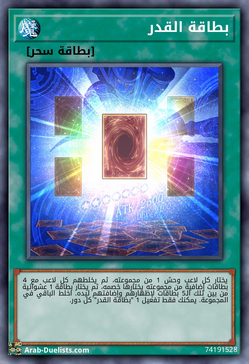 بطاقة القدر