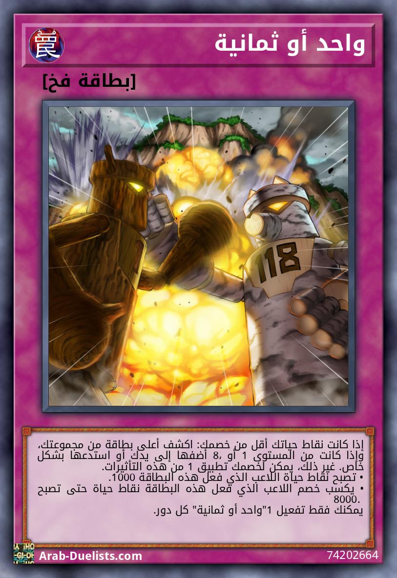 واحد أو ثمانية