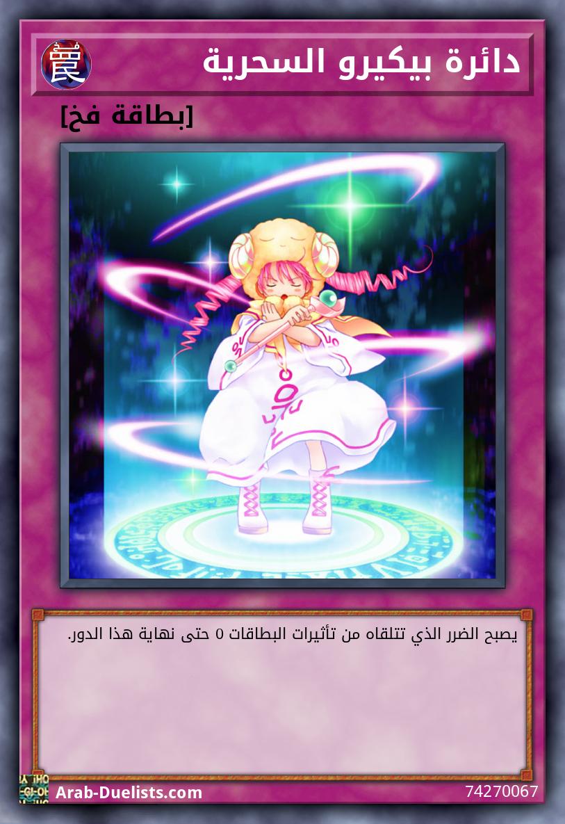 دائرة بيكيرو السحرية