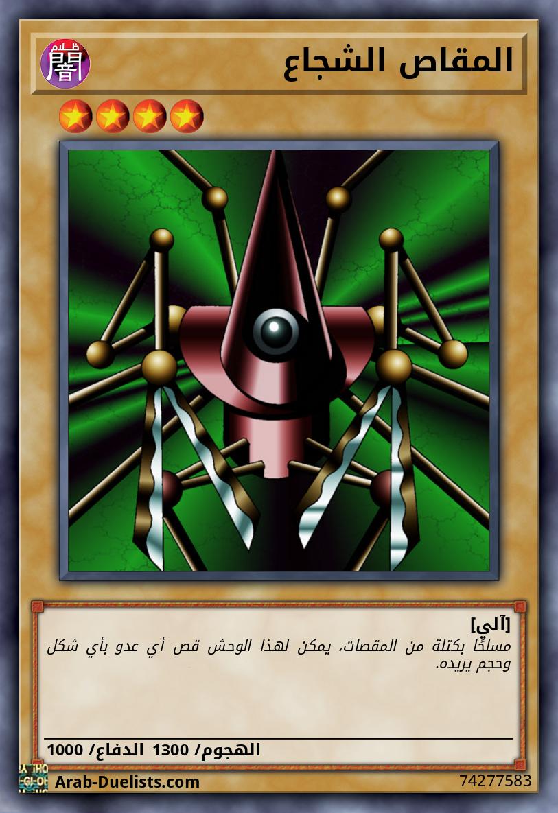 المقاص الشجاع