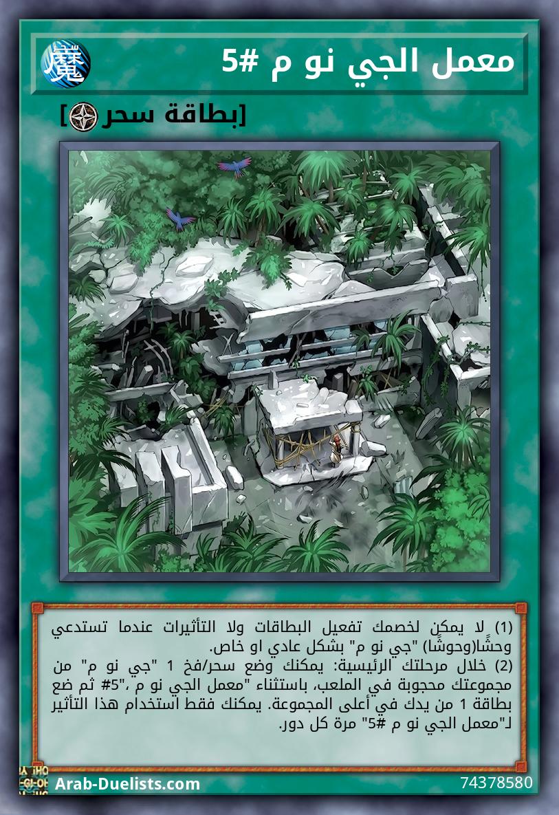معمل الجي نو م #5