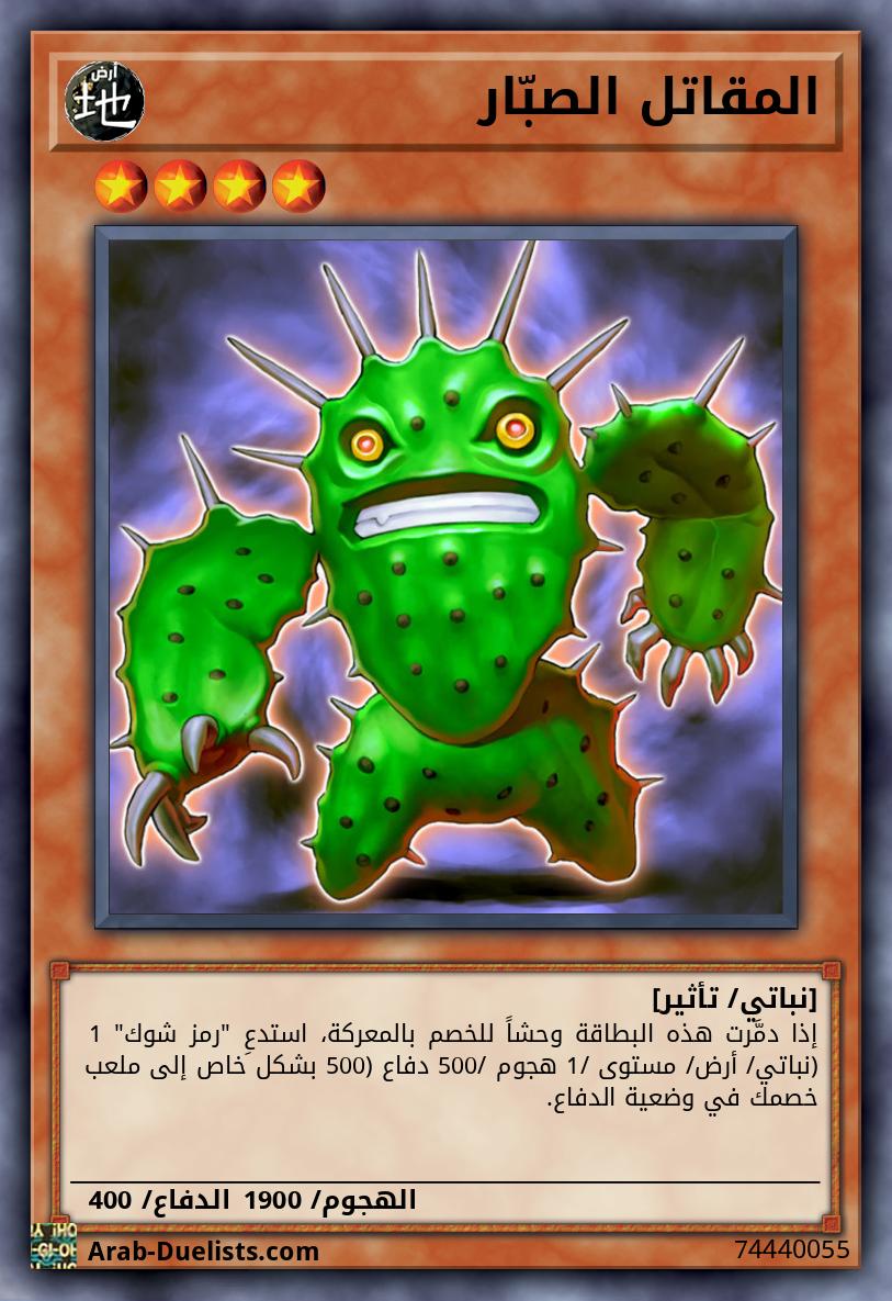 المقاتل الصبّار