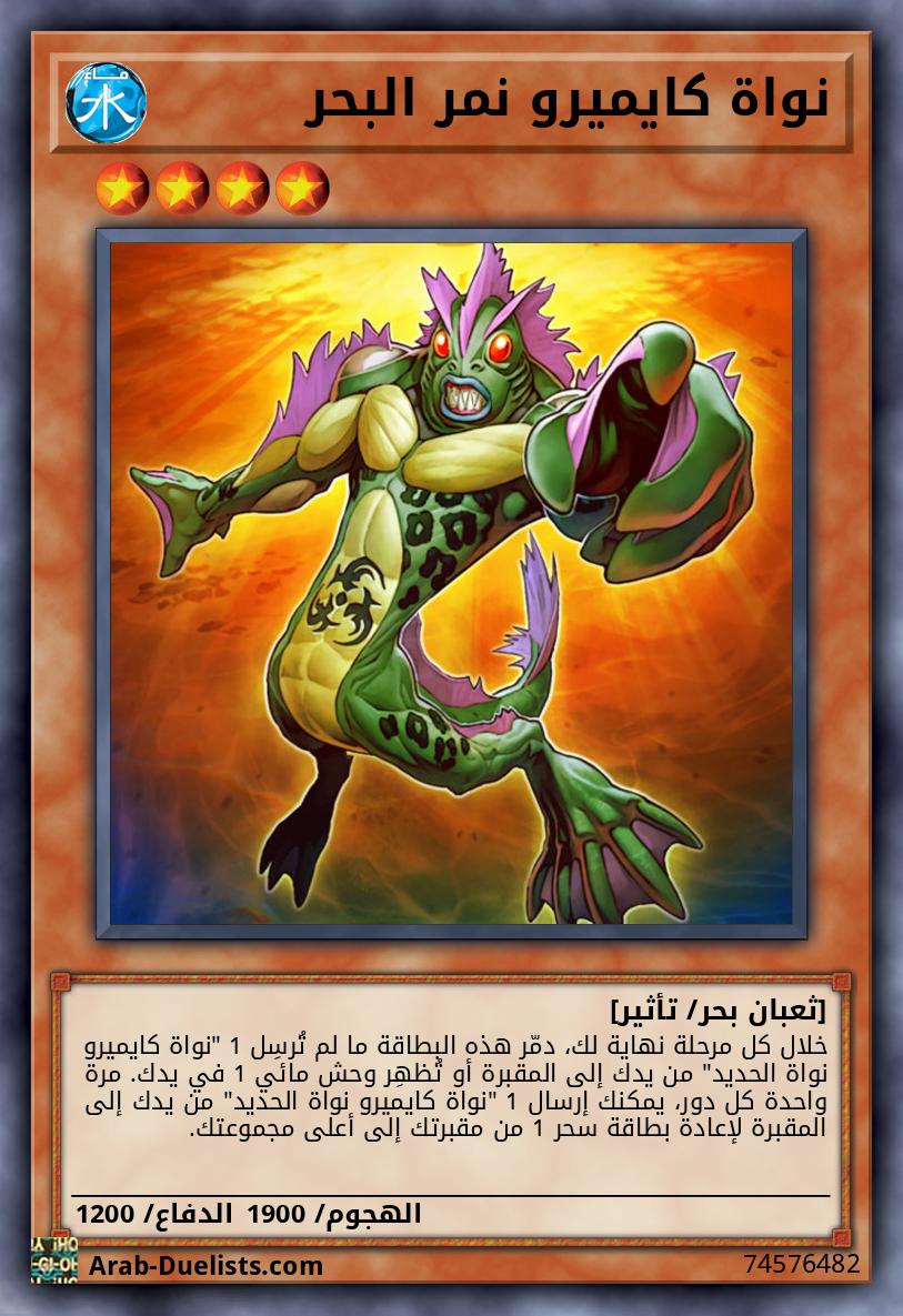 نواة كايميرو نمر البحر