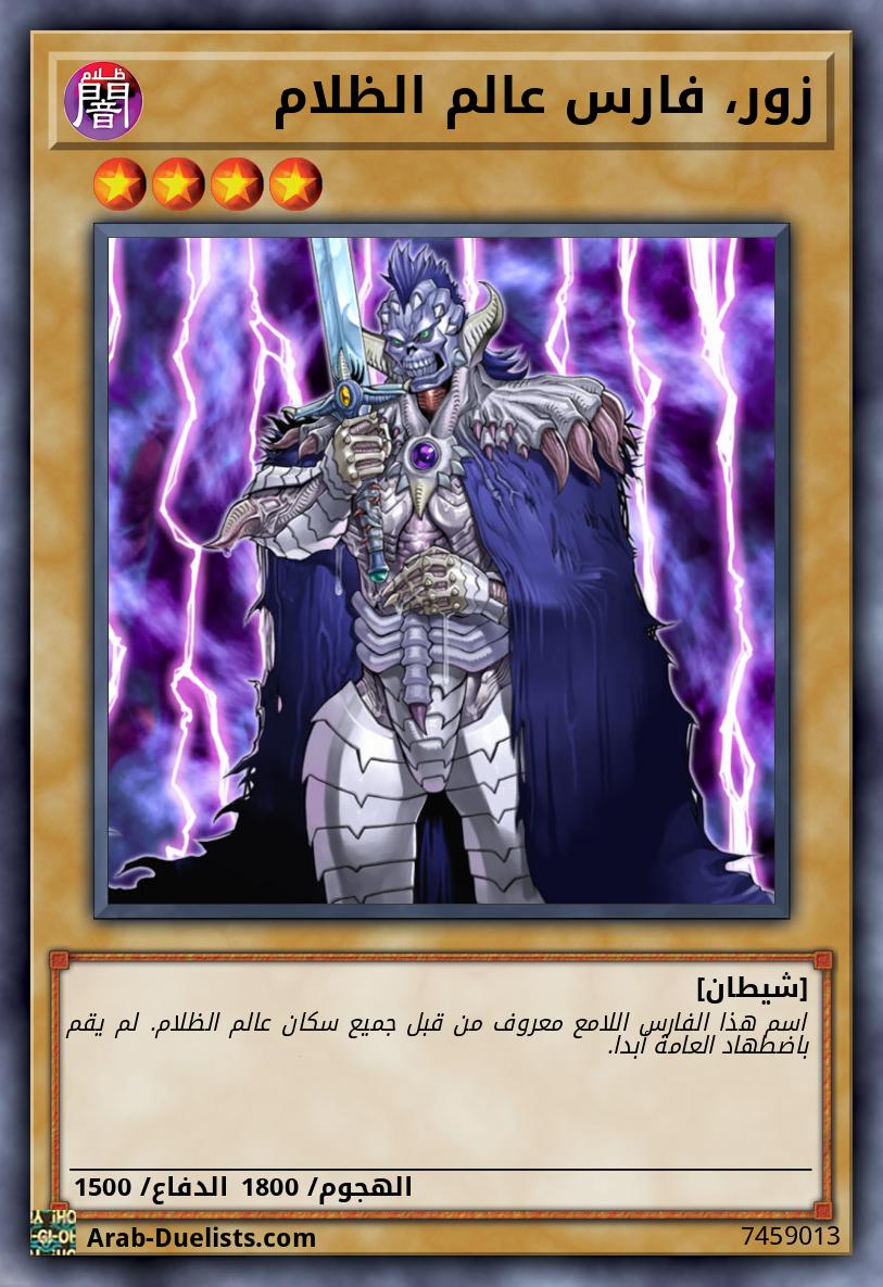 زور، فارس عالم الظلام