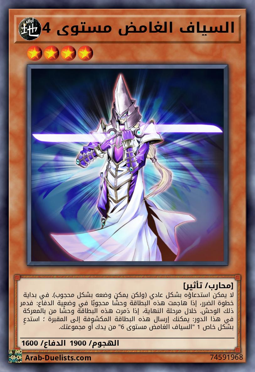 السياف الغامض مستوى 4