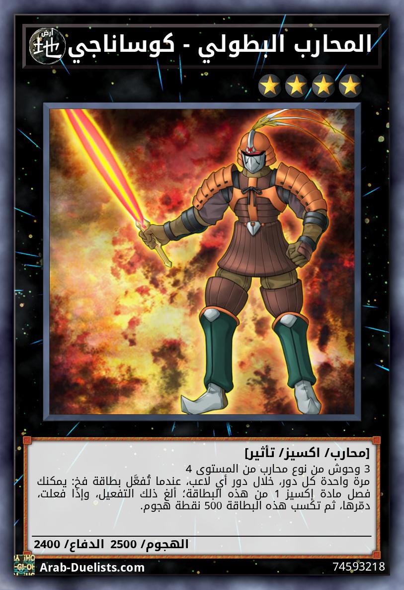 المحارب البطولي - كوساناجي