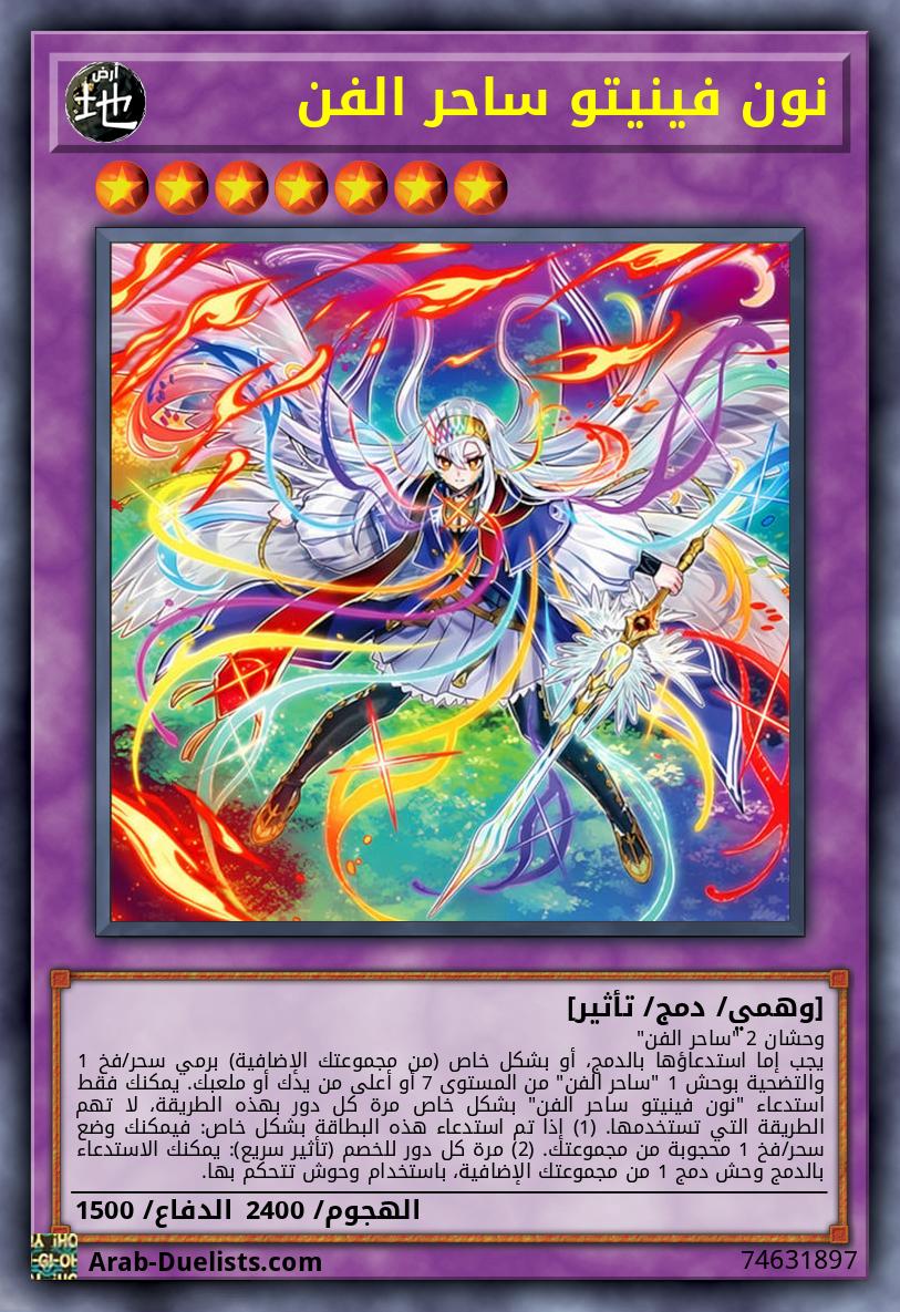 نون فينيتو ساحر الفن