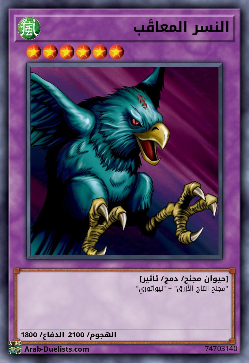 النسر المعاقَب