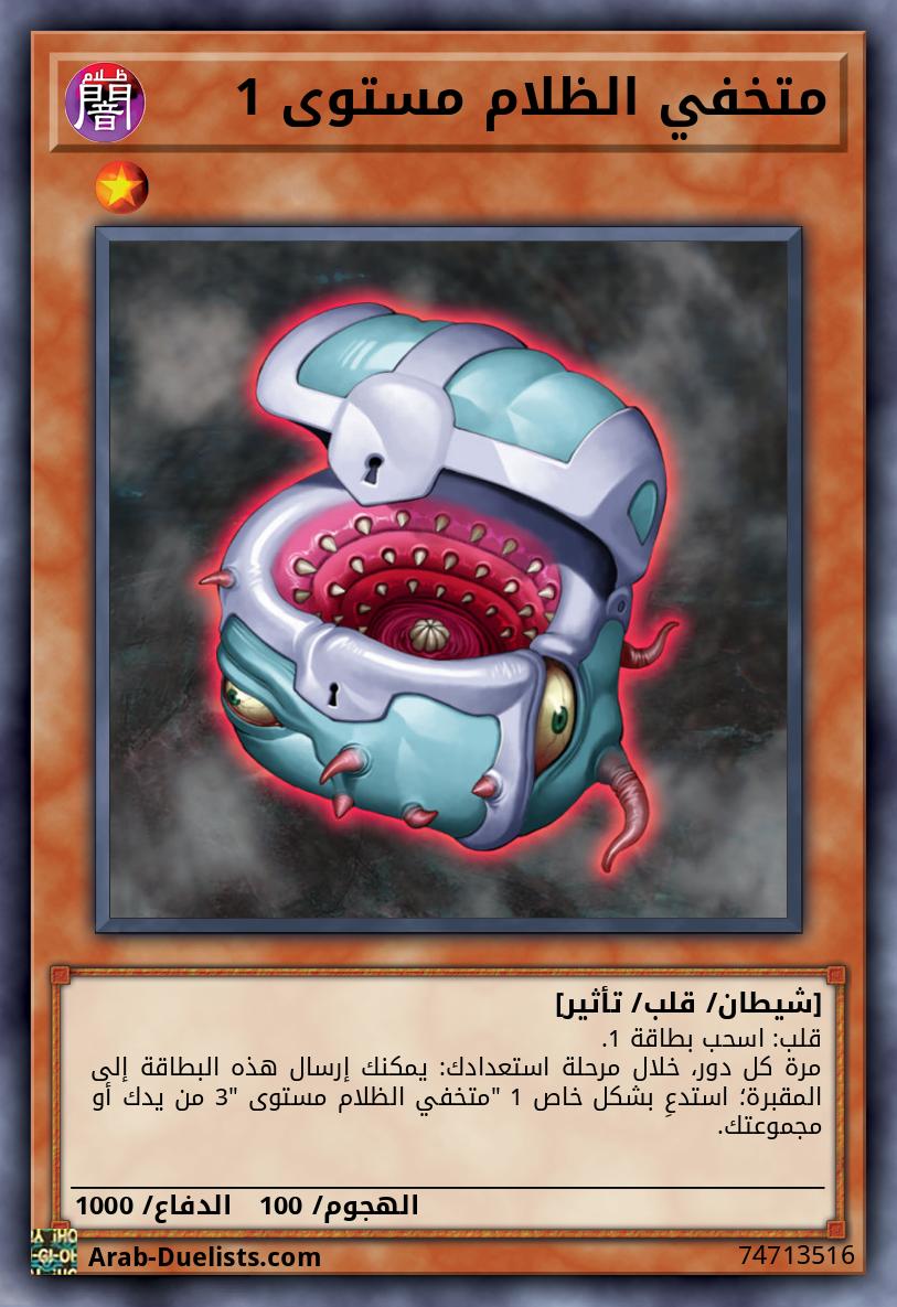 متخفي الظلام مستوى 1