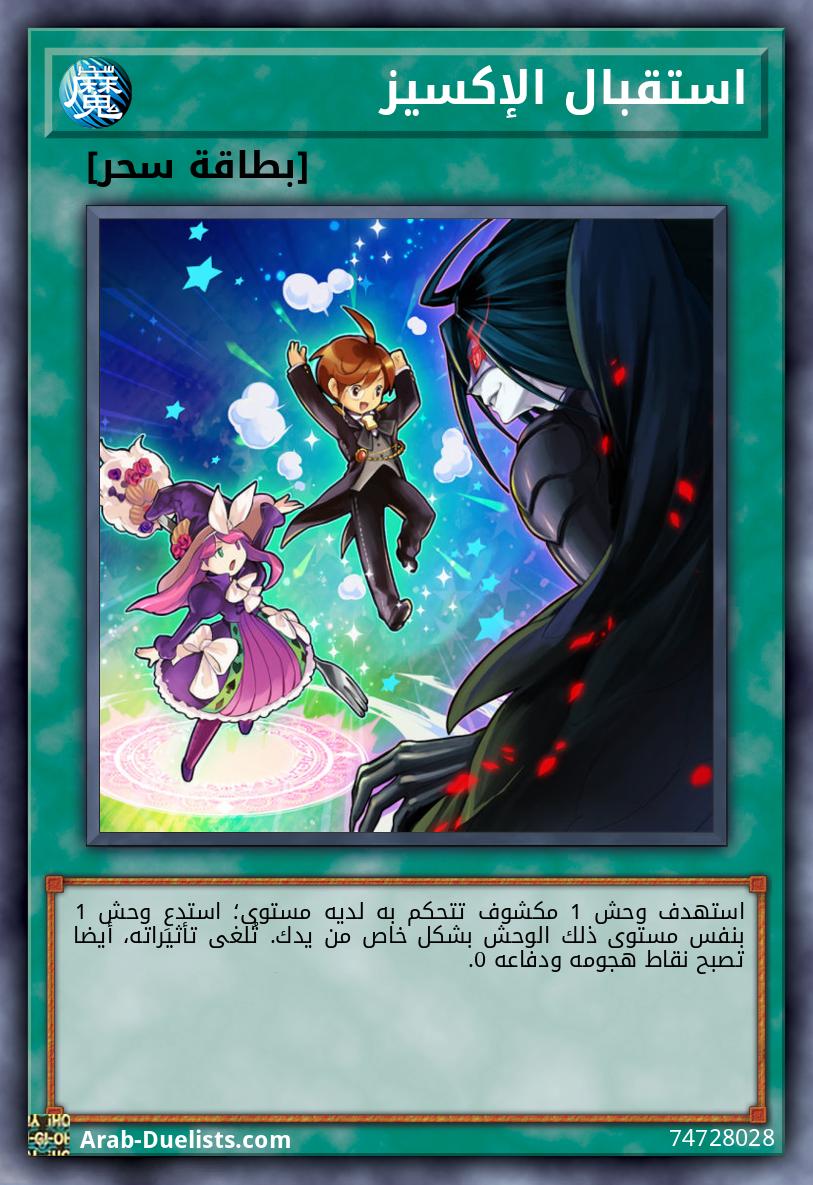 استقبال الإكسيز