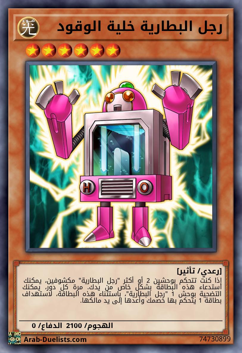 رجل البطارية خلية الوقود