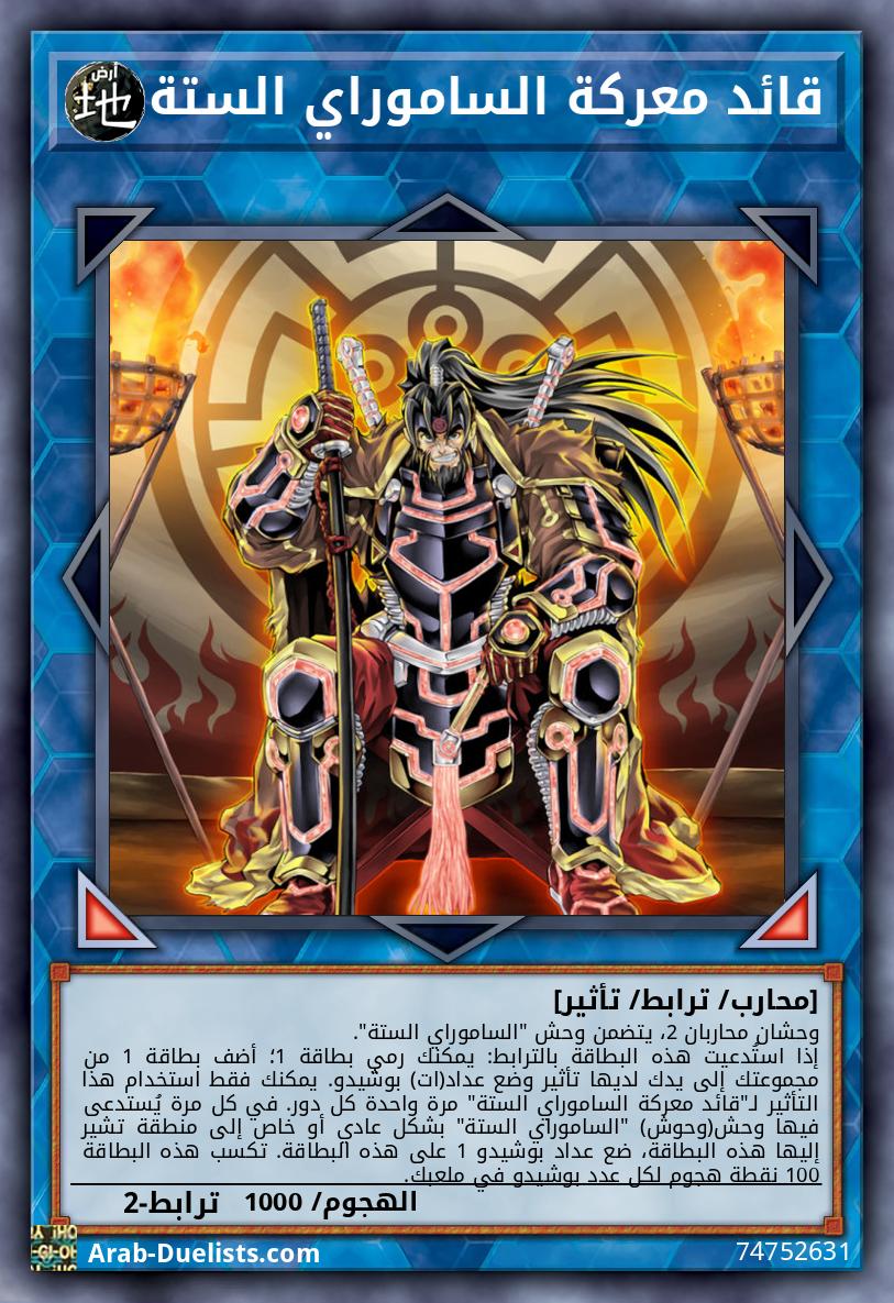 قائد معركة الساموراي الستة