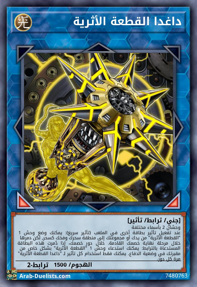 داغدا القطعة الأثرية