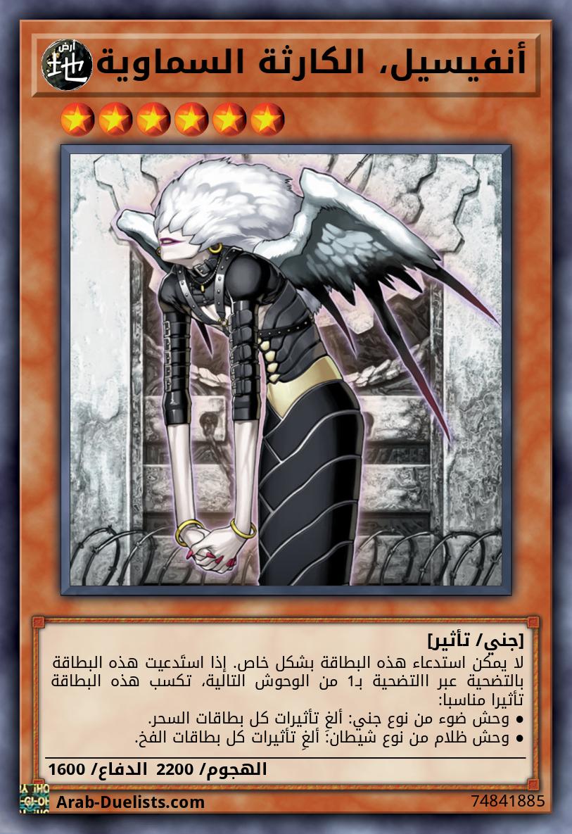 أنفيسيل، الكارثة السماوية