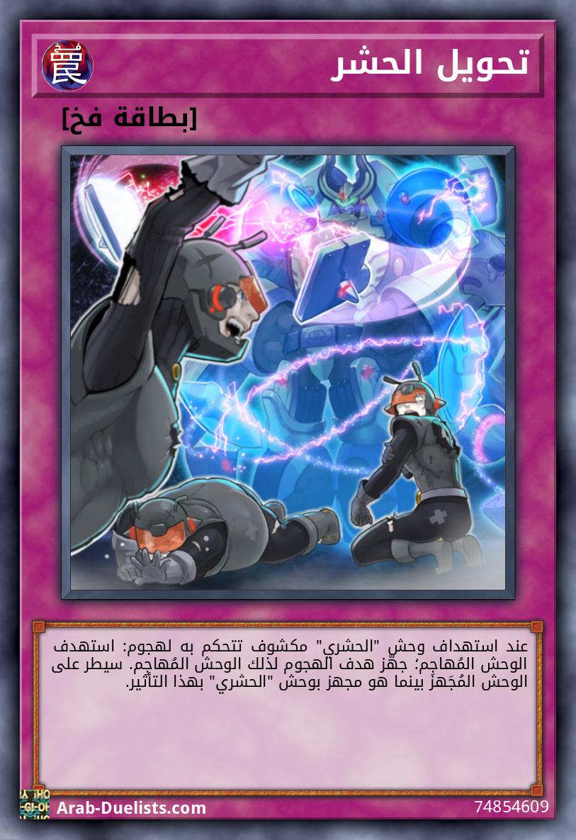 تحويل الحشر