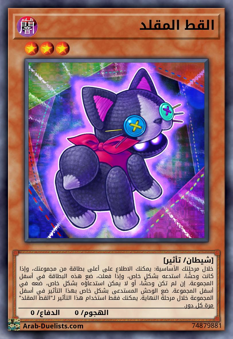 القط المقلد