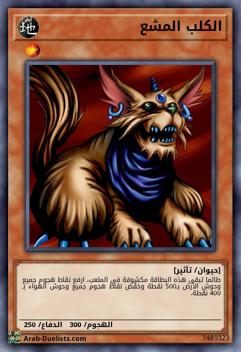 الكلب المشع