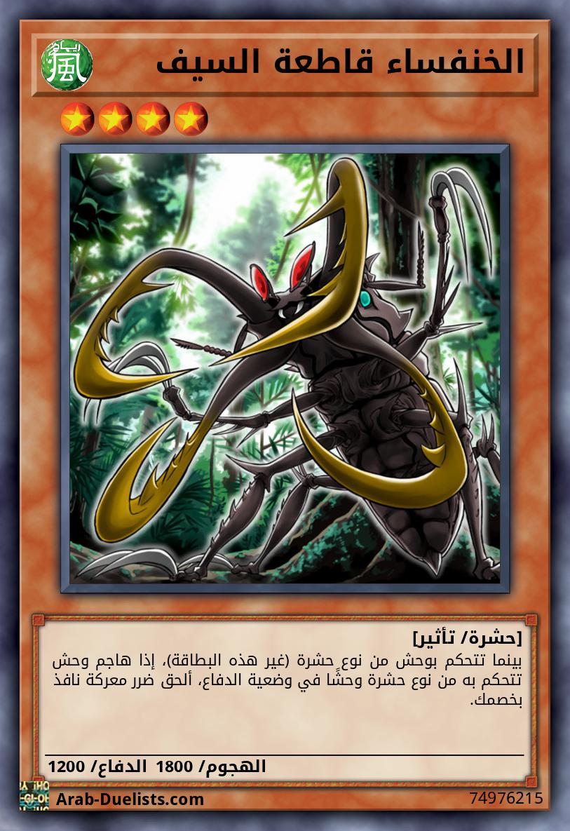 الخنفساء قاطعة السيف