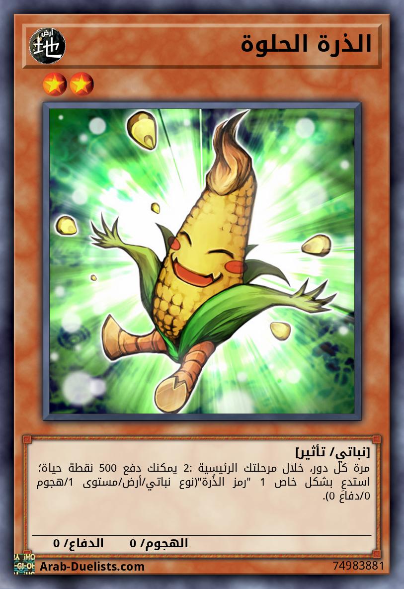 الذرة الحلوة