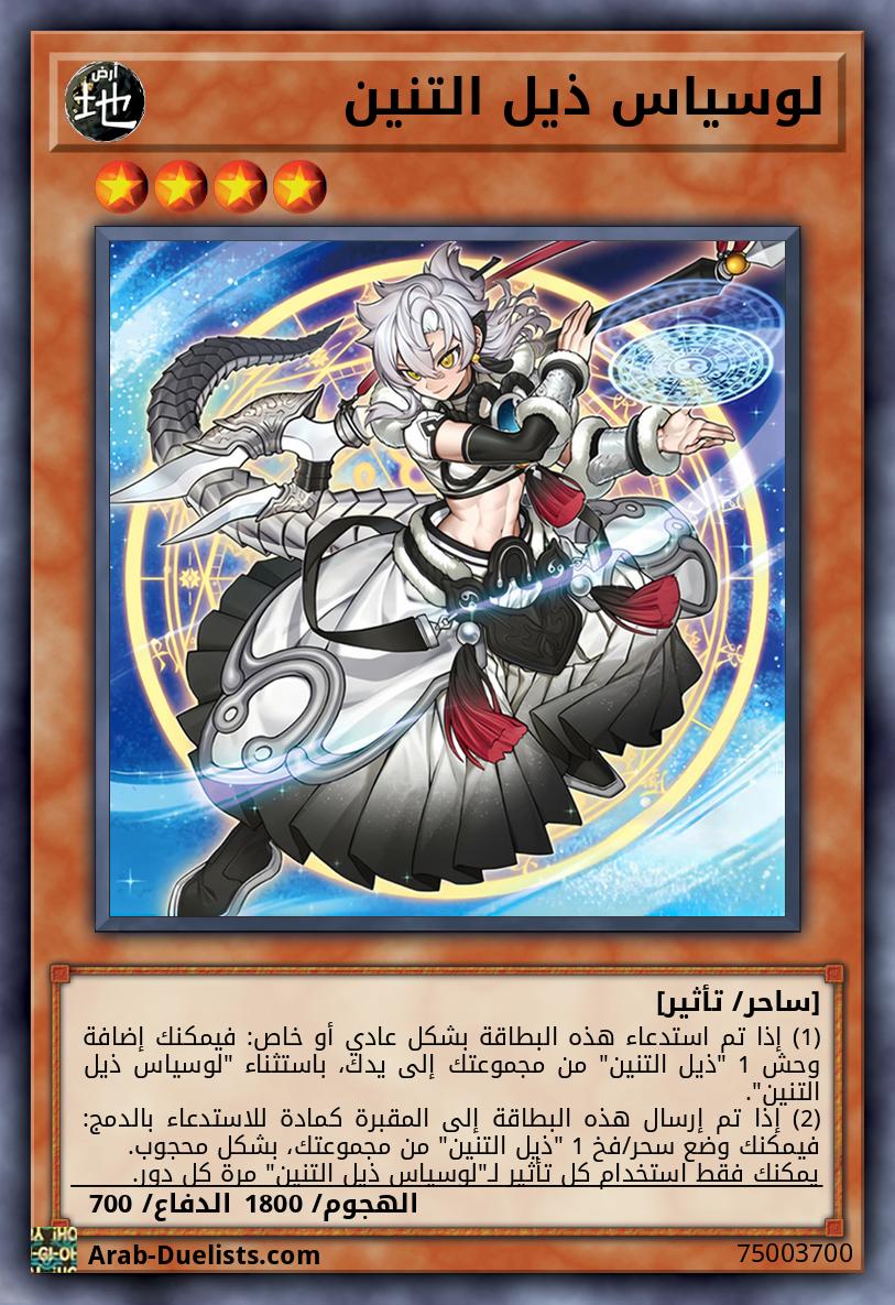 لوسياس ذيل التنين