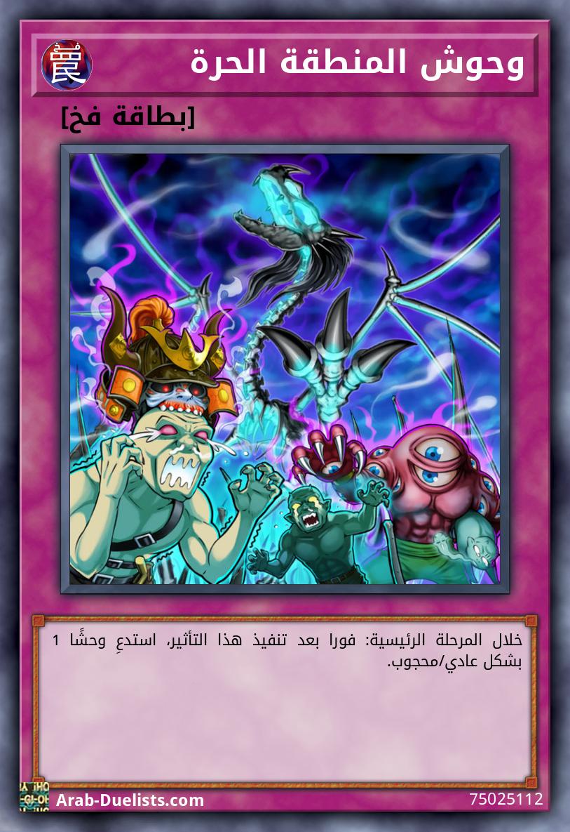 وحوش المنطقة الحرة