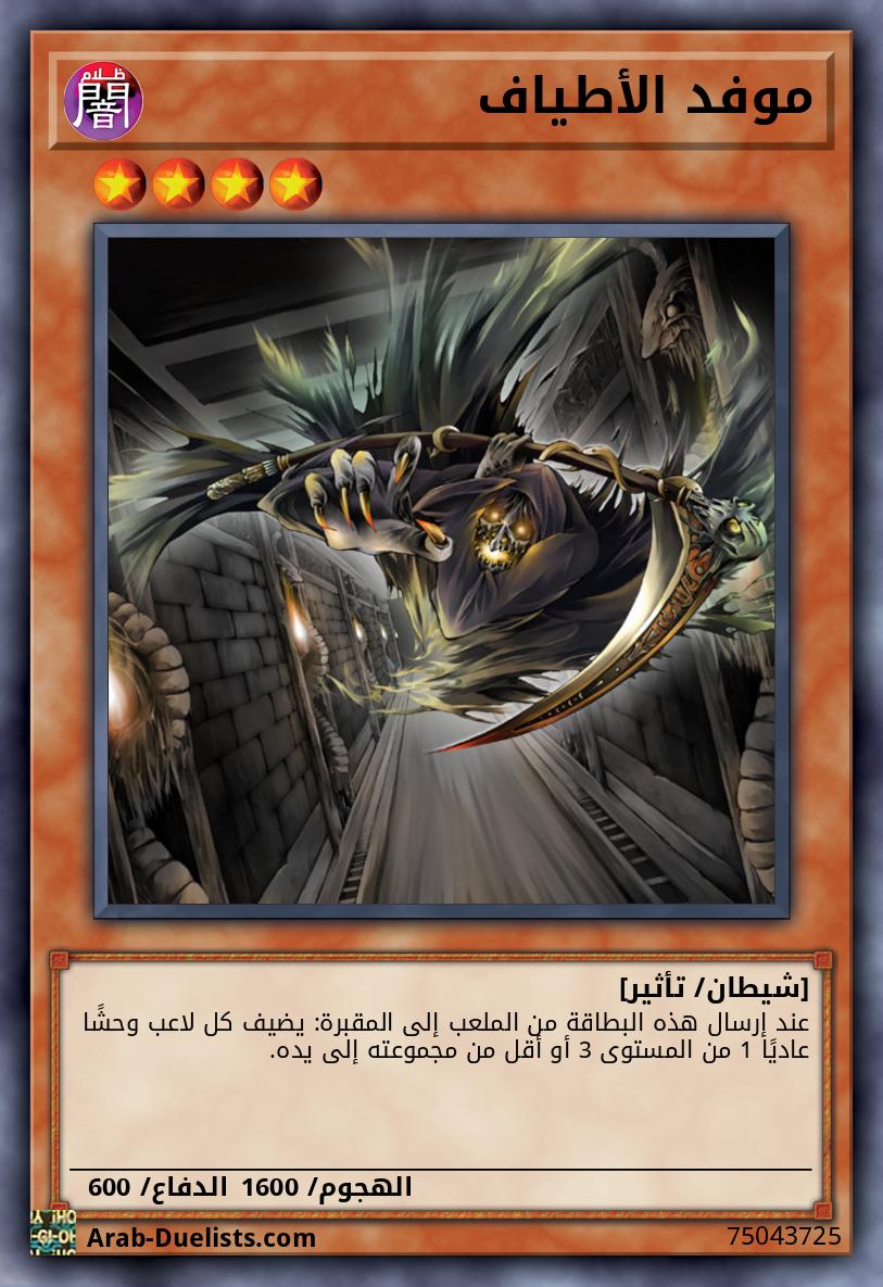 موفد الأطياف