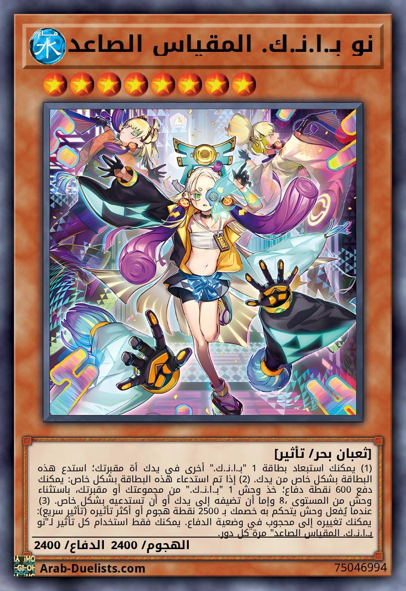 نو بـ.ا.نـ.ك. المقياس الصاعد