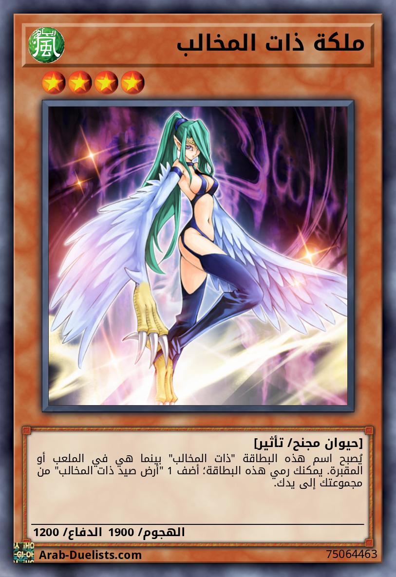 ملكة ذات المخالب