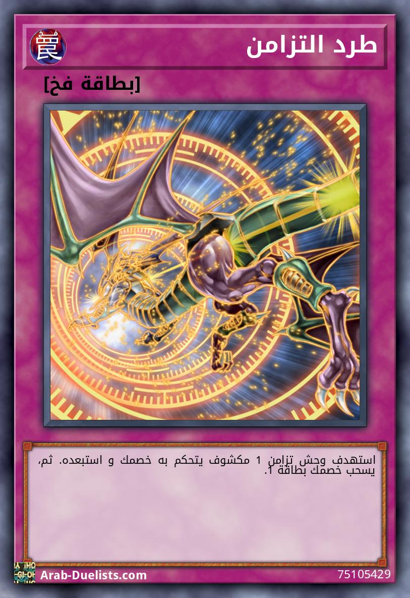 طرد التزامن