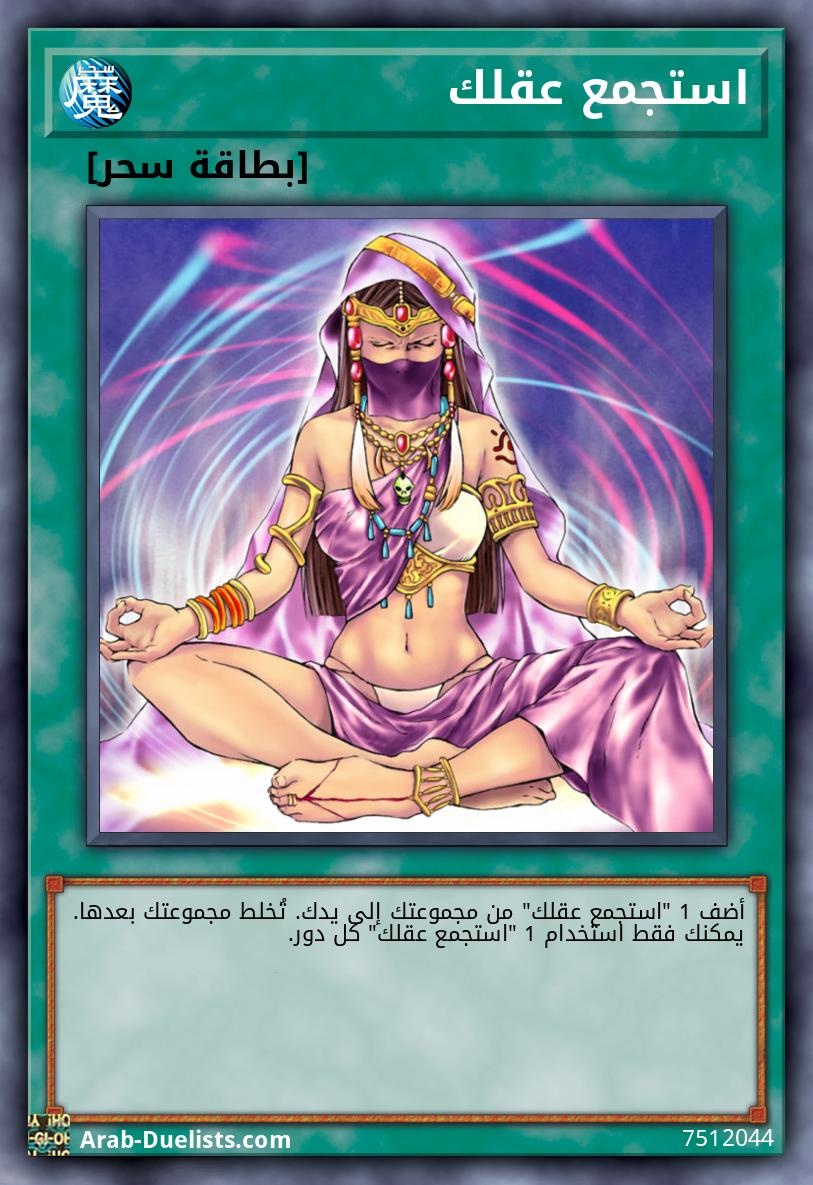 استجمع عقلك