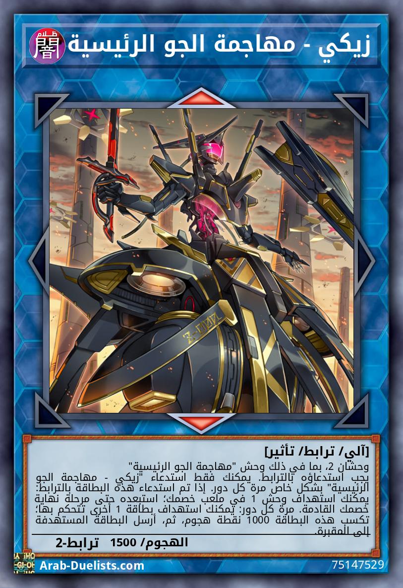 زيكي - مهاجمة الجو الرئيسية