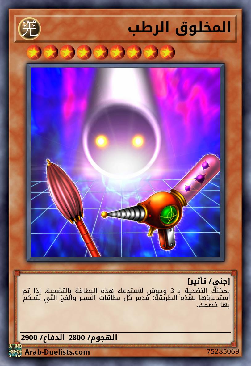 المخلوق الرطب
