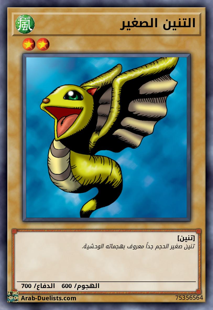 التنين الصغير