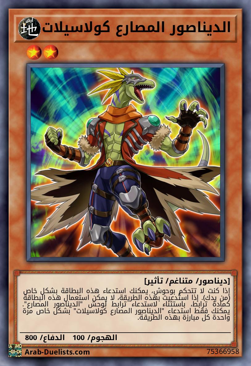 الديناصور المصارع كولاسيلات