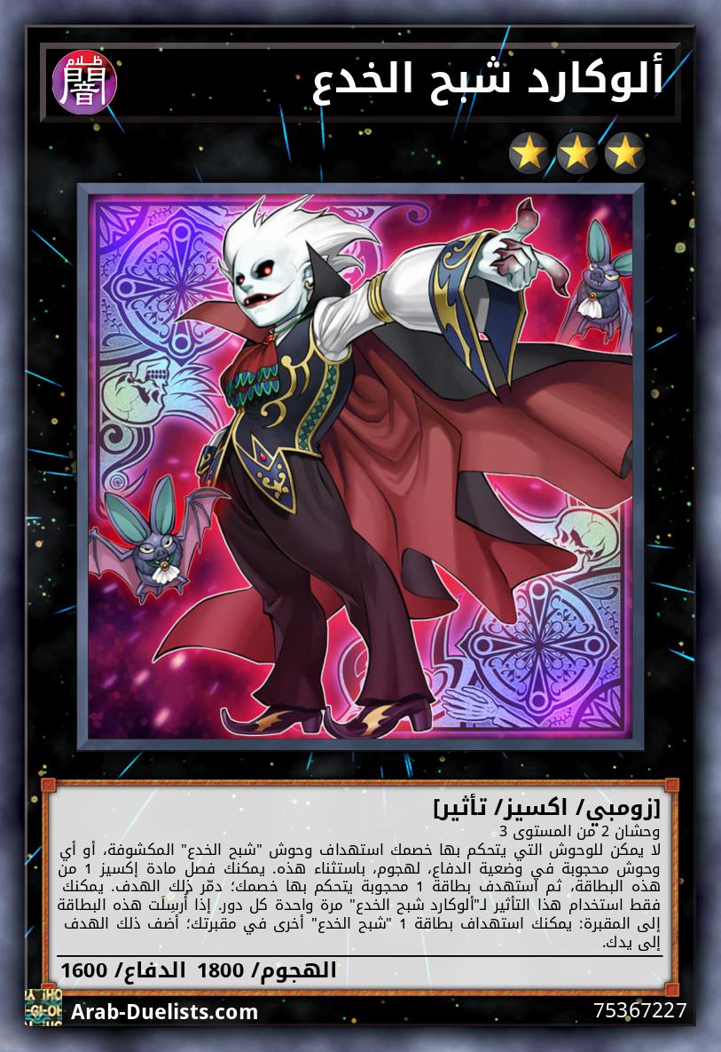 ألوكارد شبح الخدع