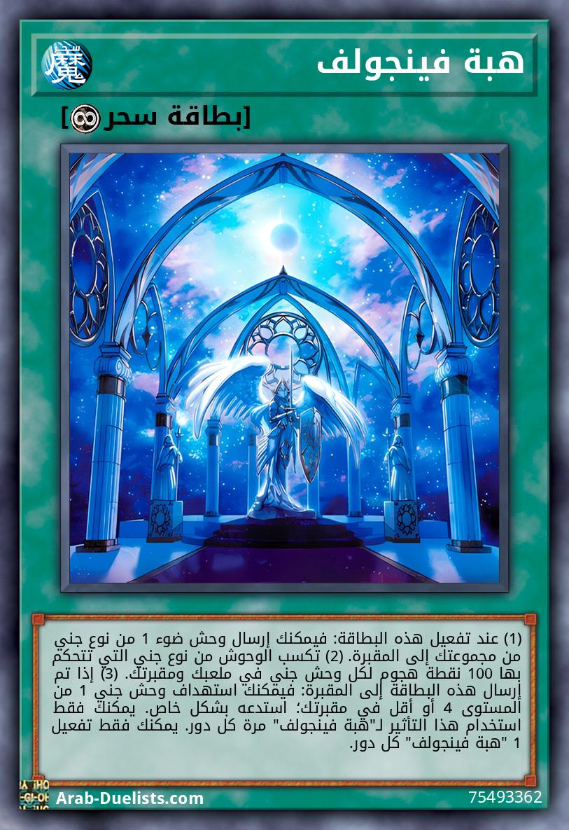 هبة فينجولف