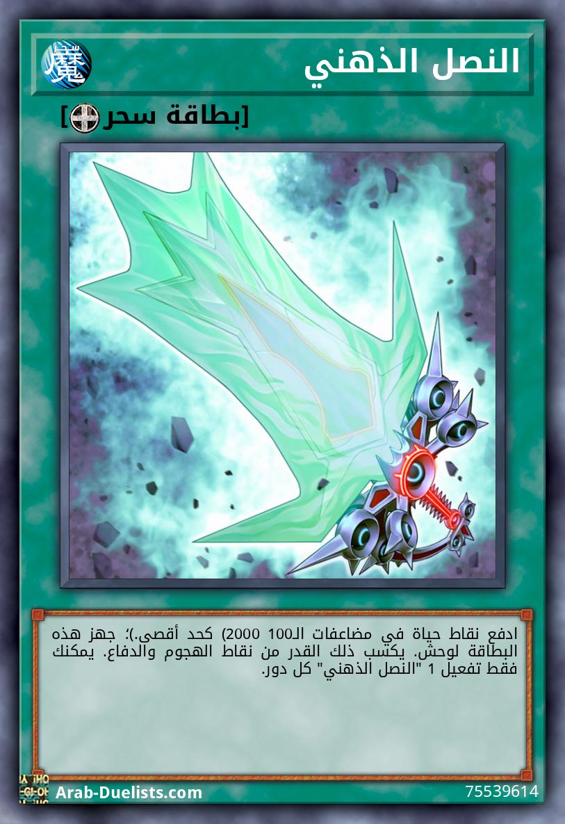 النصل الذهني