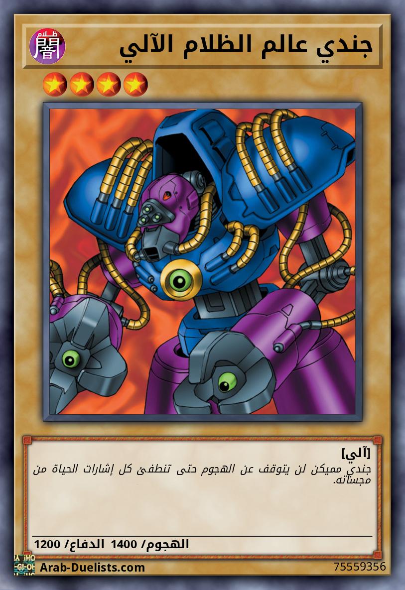 جندي عالم الظلام الآلي