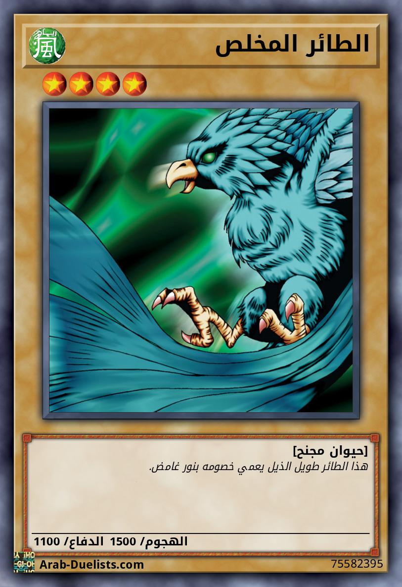 الطائر المخلص