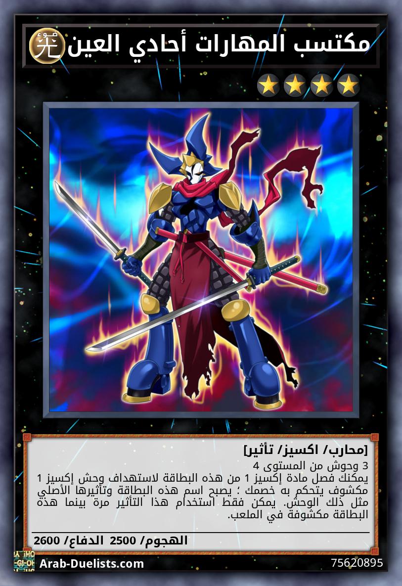 مكتسب المهارات أحادي العين