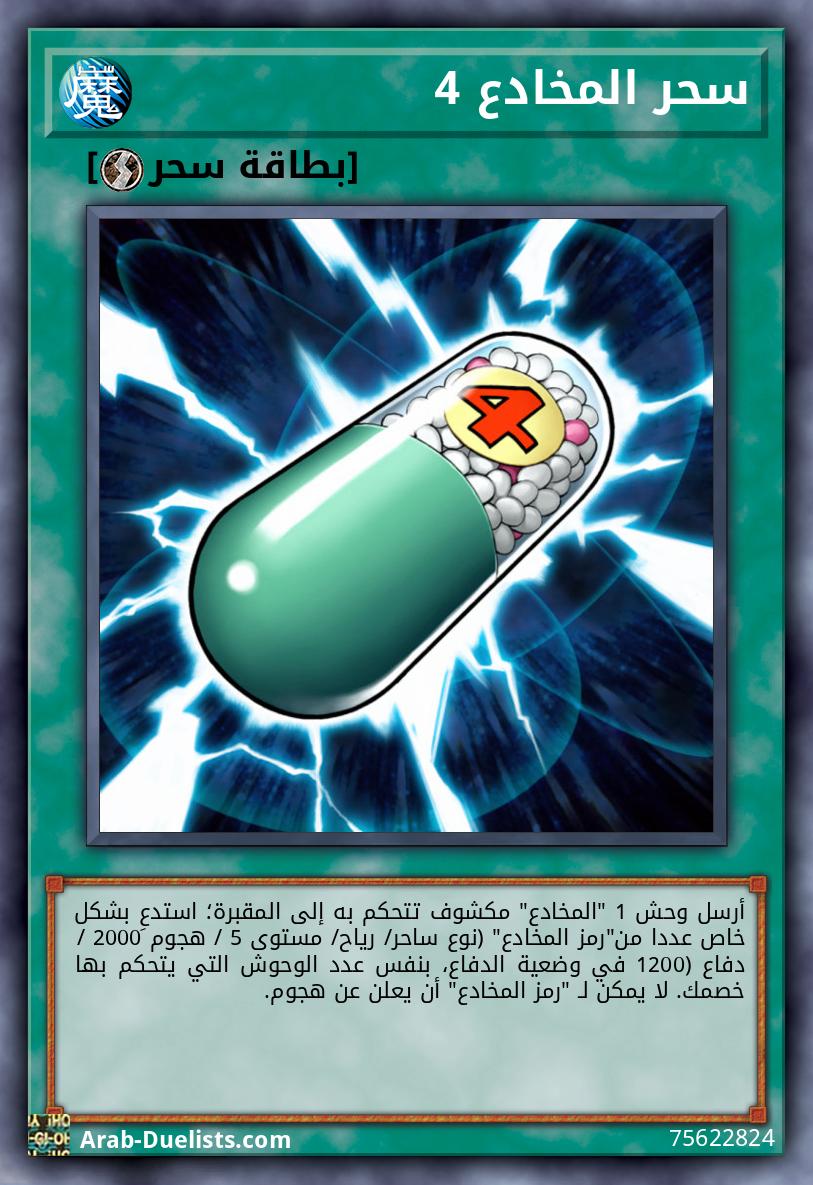 سحر المخادع 4