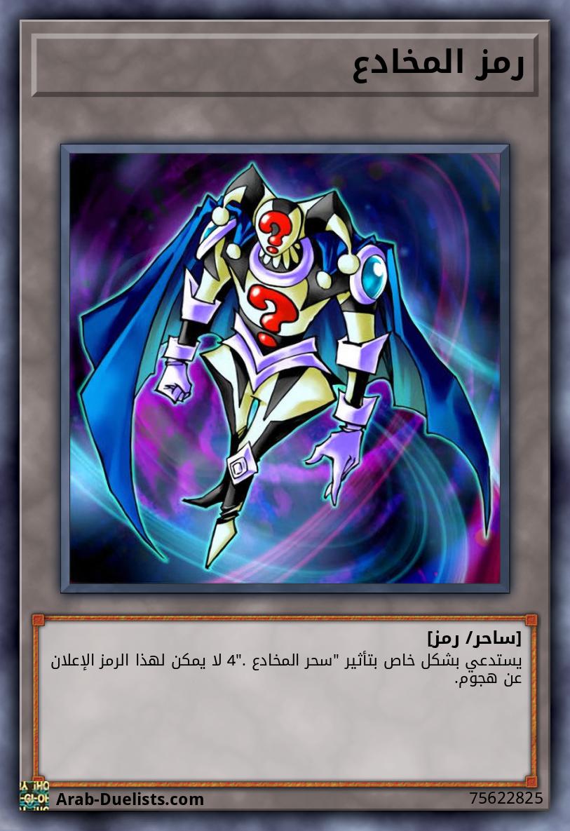 رمز المخادع